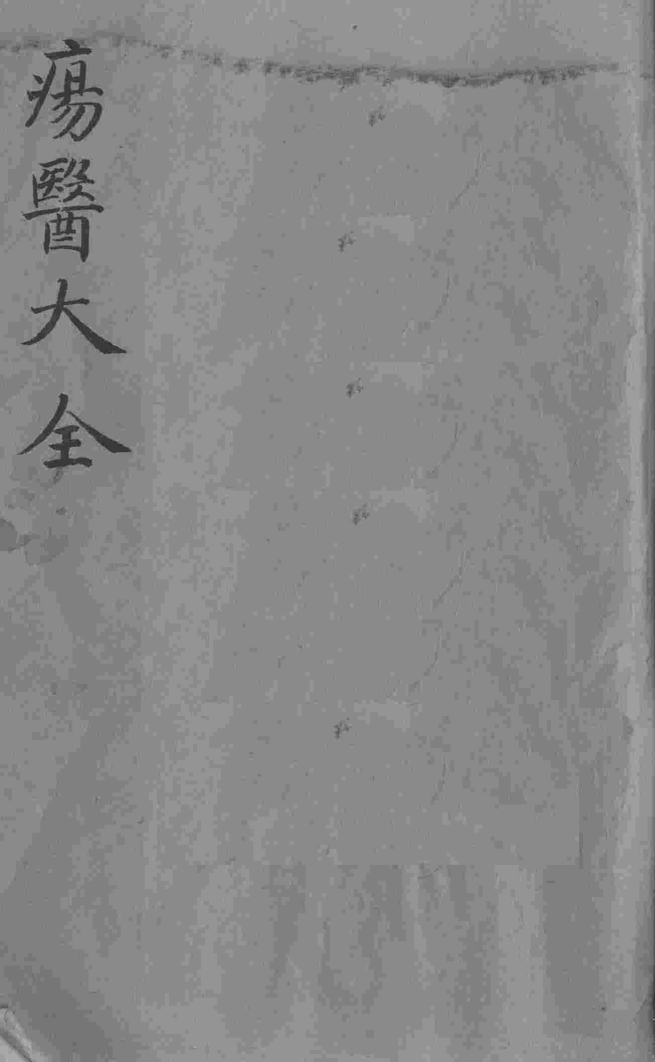疡医大全  卷17